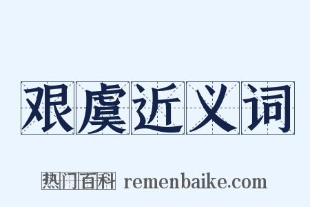 艰虞近义词是什么意思的图片